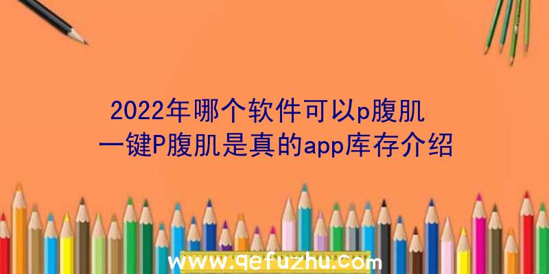 2022年哪个软件可以p腹肌